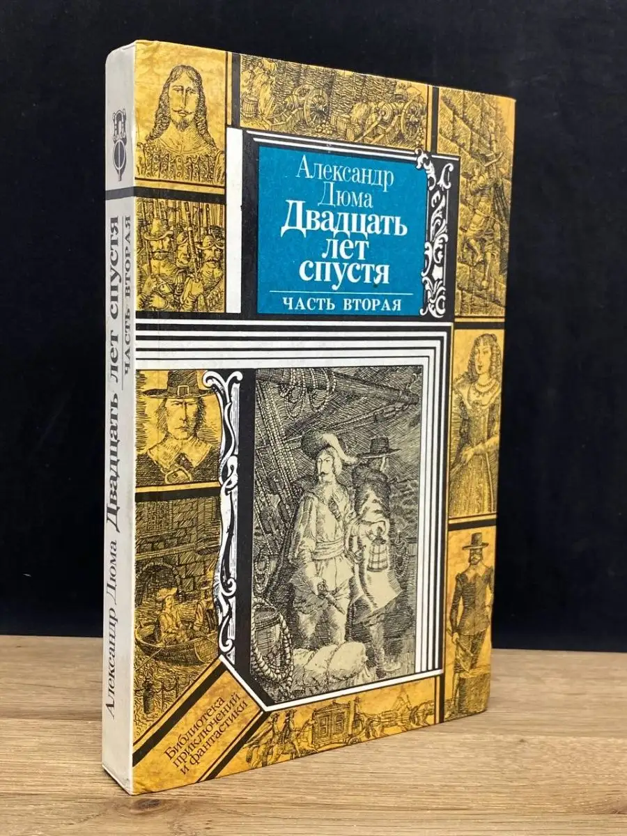 Двадцать лет спустя. В двух книгах. Книга 2 Юнацтва 156953067 купить за 112  ₽ в интернет-магазине Wildberries