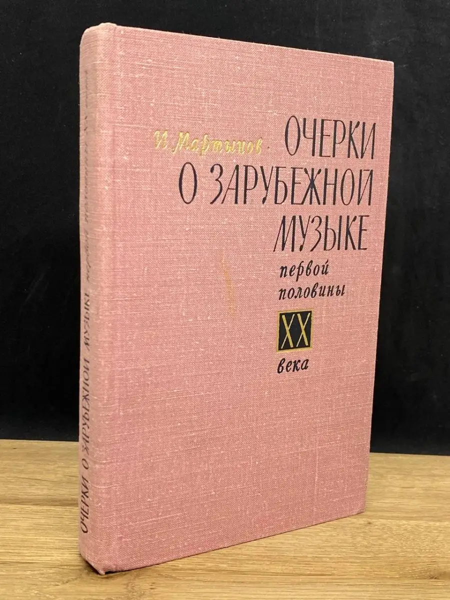 Очерки о зарубежной музыке первой половины XX века Музыка 156953092 купить  в интернет-магазине Wildberries