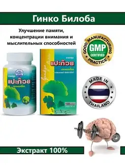 Тайская Гинкго Билоба 100 капсул KongkaHerb 156953940 купить за 694 ₽ в интернет-магазине Wildberries