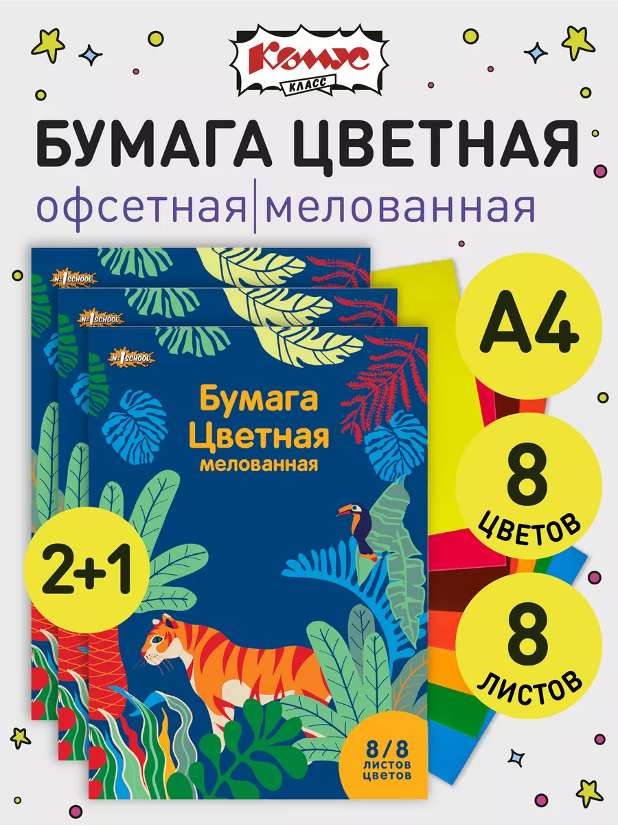 Цветная бумага, А4, 8 листов, 8 цветов, 3 шт
