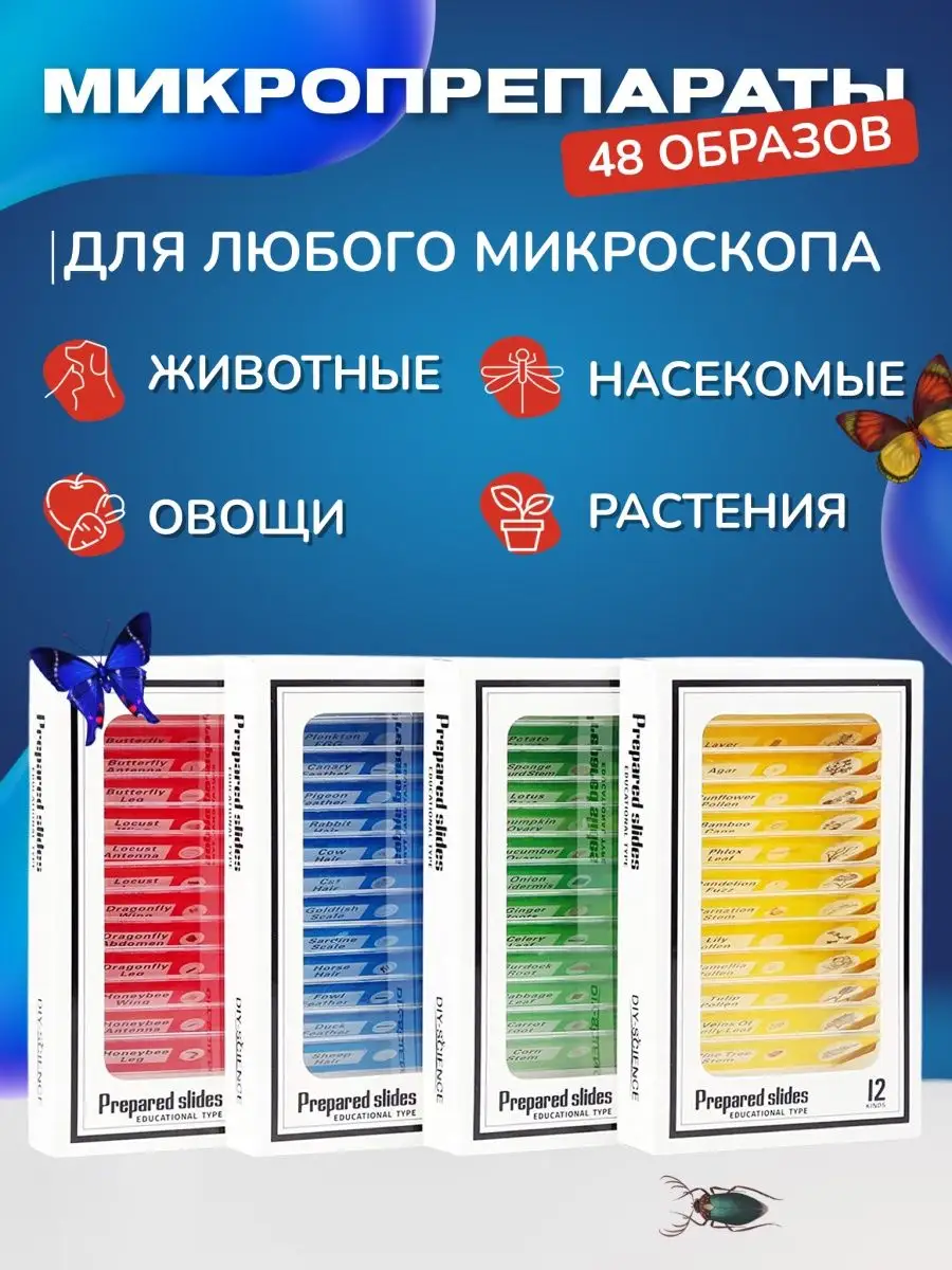 Препараты для микроскопа 48шт