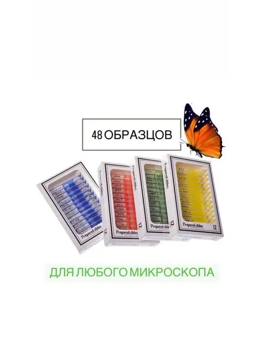 Препараты для микроскопа 48шт, 48 шт, фото 5