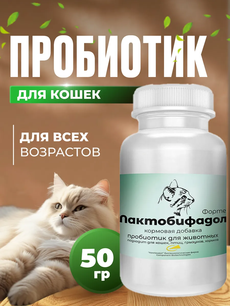 Витамины для кошек Лактобифадол пробиотик, кормовая добавка