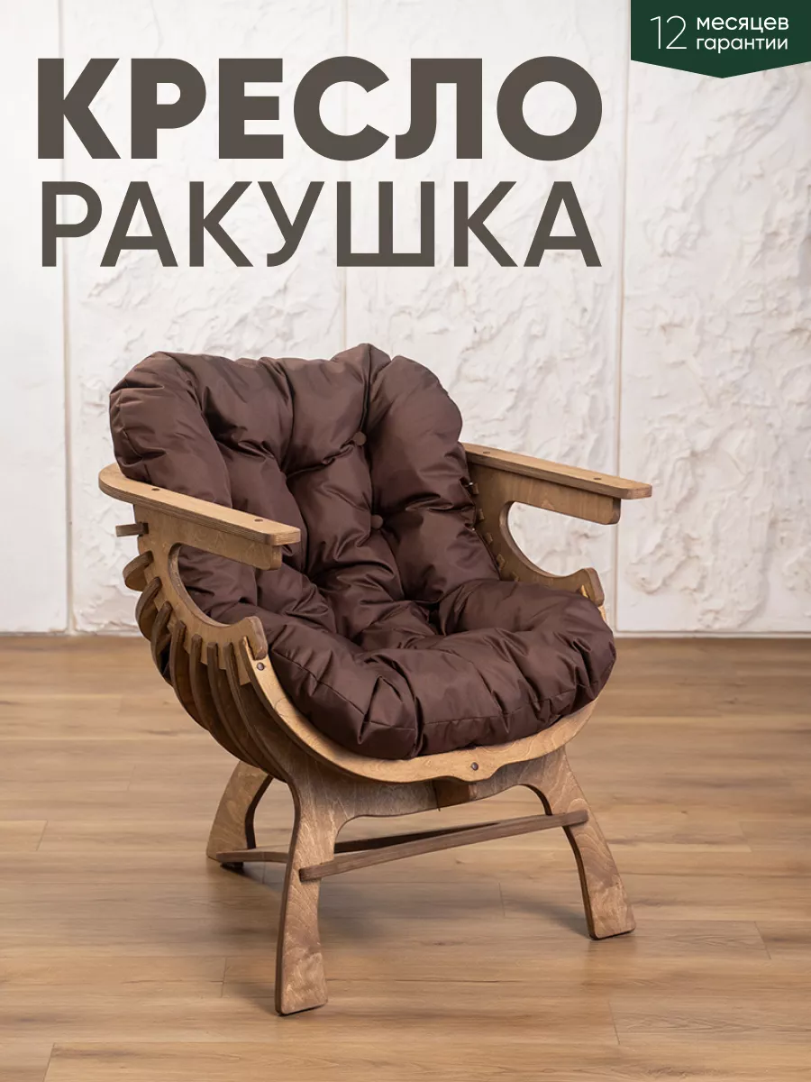 Кресло Ракушка для отдыха Axiomawood.shop 156958093 купить за 9 695 ₽ в  интернет-магазине Wildberries