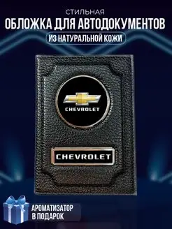 Обложка на паспорт и для автодокументов Chevrolet LioNN 156959752 купить за 709 ₽ в интернет-магазине Wildberries