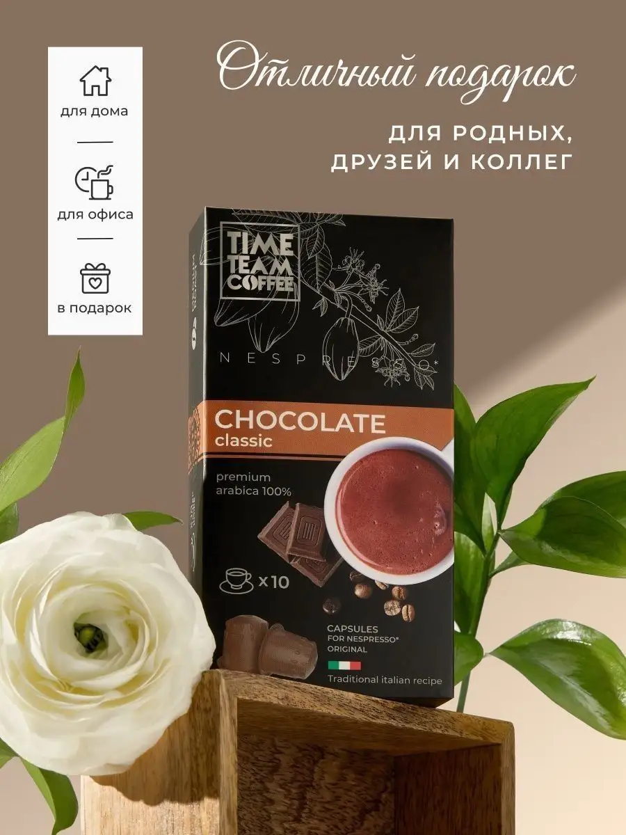 Кофе в капсулах Chocolate для кофемашины Nespressо 10 шт Nespresso  156959764 купить за 481 ₽ в интернет-магазине Wildberries