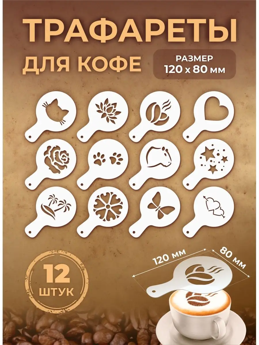 Трафарет для кофе и латте капучино прозрачный 12шт 80мм №1
