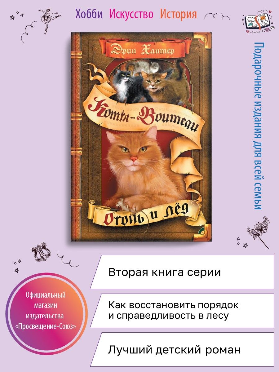 Хантер. Коты-воители. Воители. Огонь и лед. Олма 156960341 купить в  интернет-магазине Wildberries