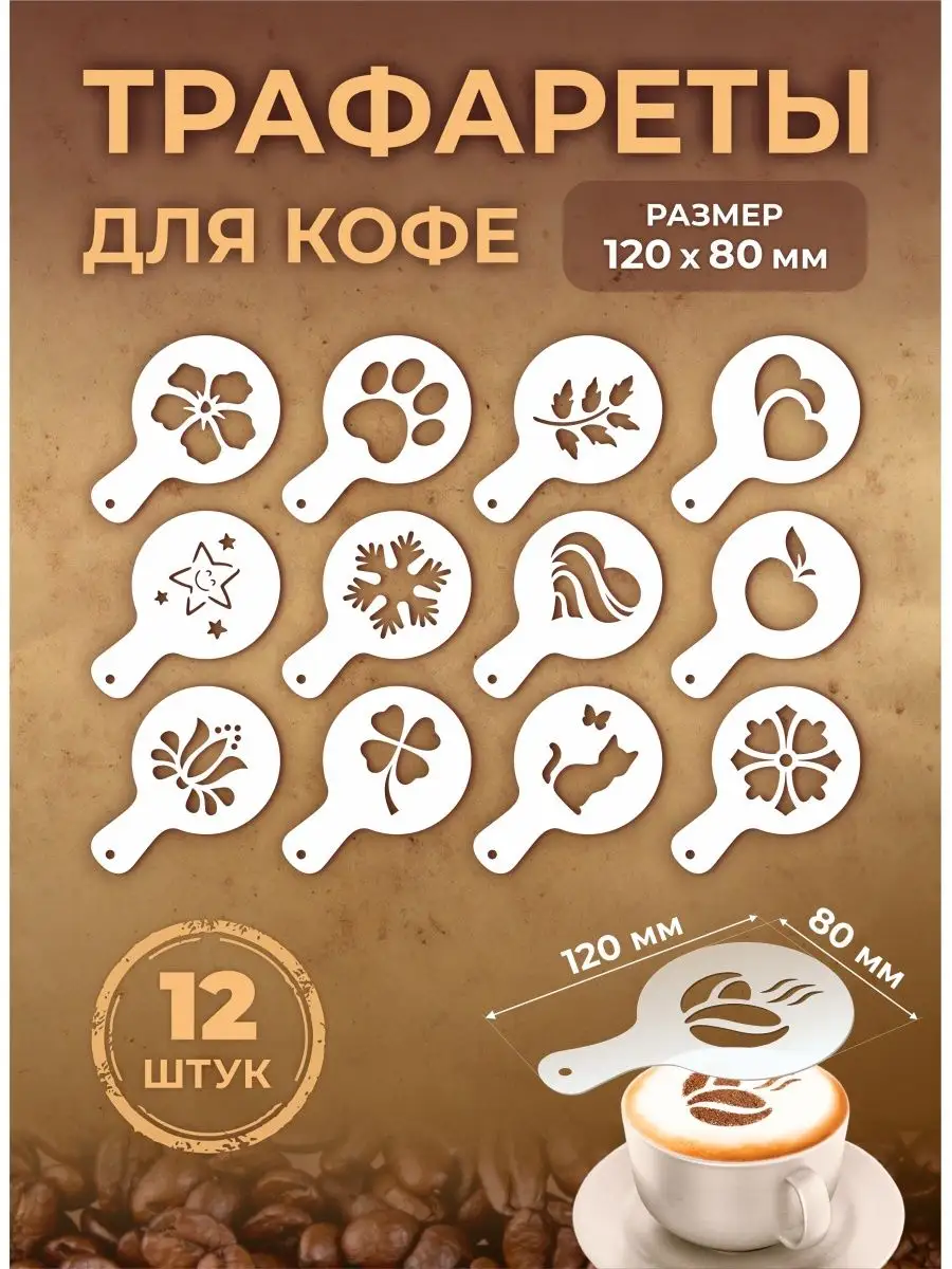 Трафарет для кофе и латте капучино прозрачный 12шт 80мм №2