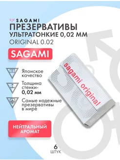 Sagami / Ультратонкие презервативы Original 0.02 - 6 шт.