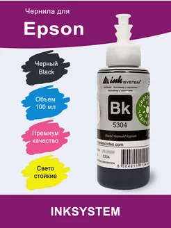 Чернила (Светостойкие) для Epson L, 100 мл (Black) InkSystem 156961951 купить за 615 ₽ в интернет-магазине Wildberries