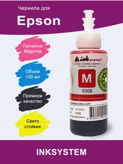 Чернила (Светостойкие) для Epson L, 100 мл (Magenta) InkSystem 156961953 купить за 615 ₽ в интернет-магазине Wildberries