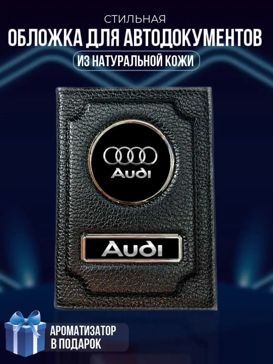 Обложка на паспорт и для автодокументов Audi LioNN 156962499 купить за 756  ₽ в интернет-магазине Wildberries