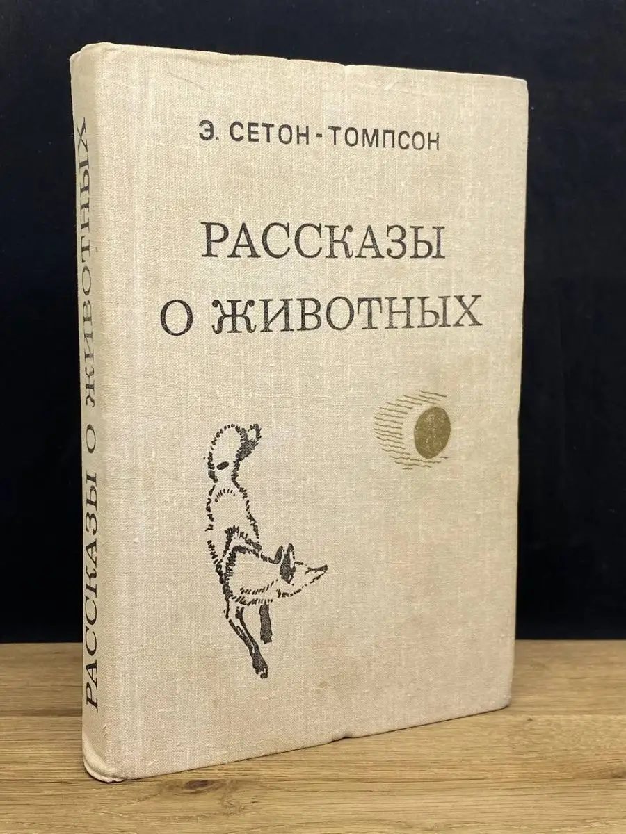Рассказы о животных