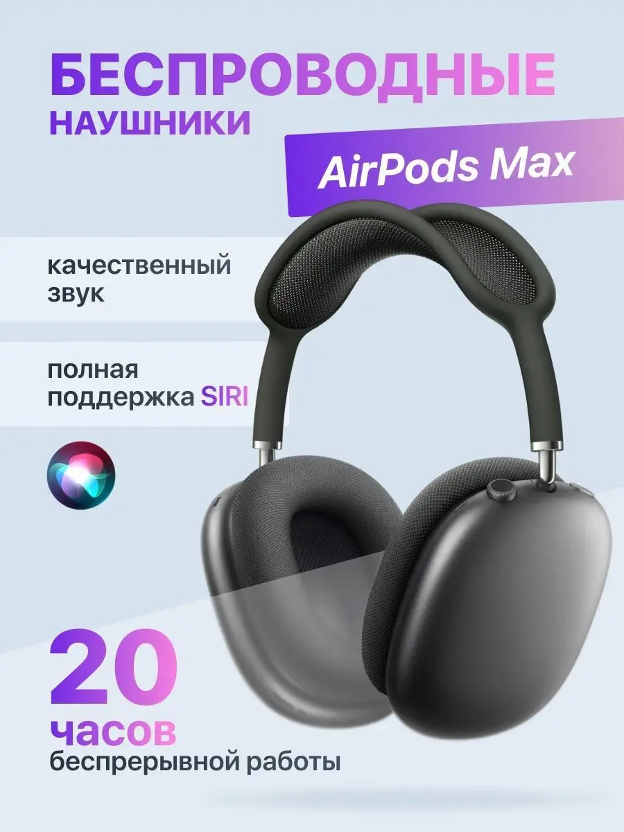 Наушники Apple AirPods Max с чехлом Apple 156966839 купить за 6 920 ₽ в  интернет-магазине Wildberries