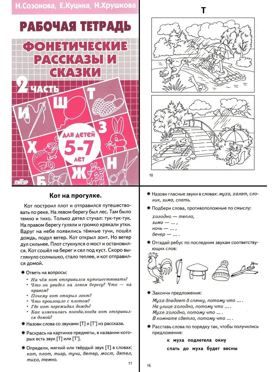 Комплект рабочих тетрадей для детей 5-7 лет Литур 156968548 купить за 374 ₽  в интернет-магазине Wildberries