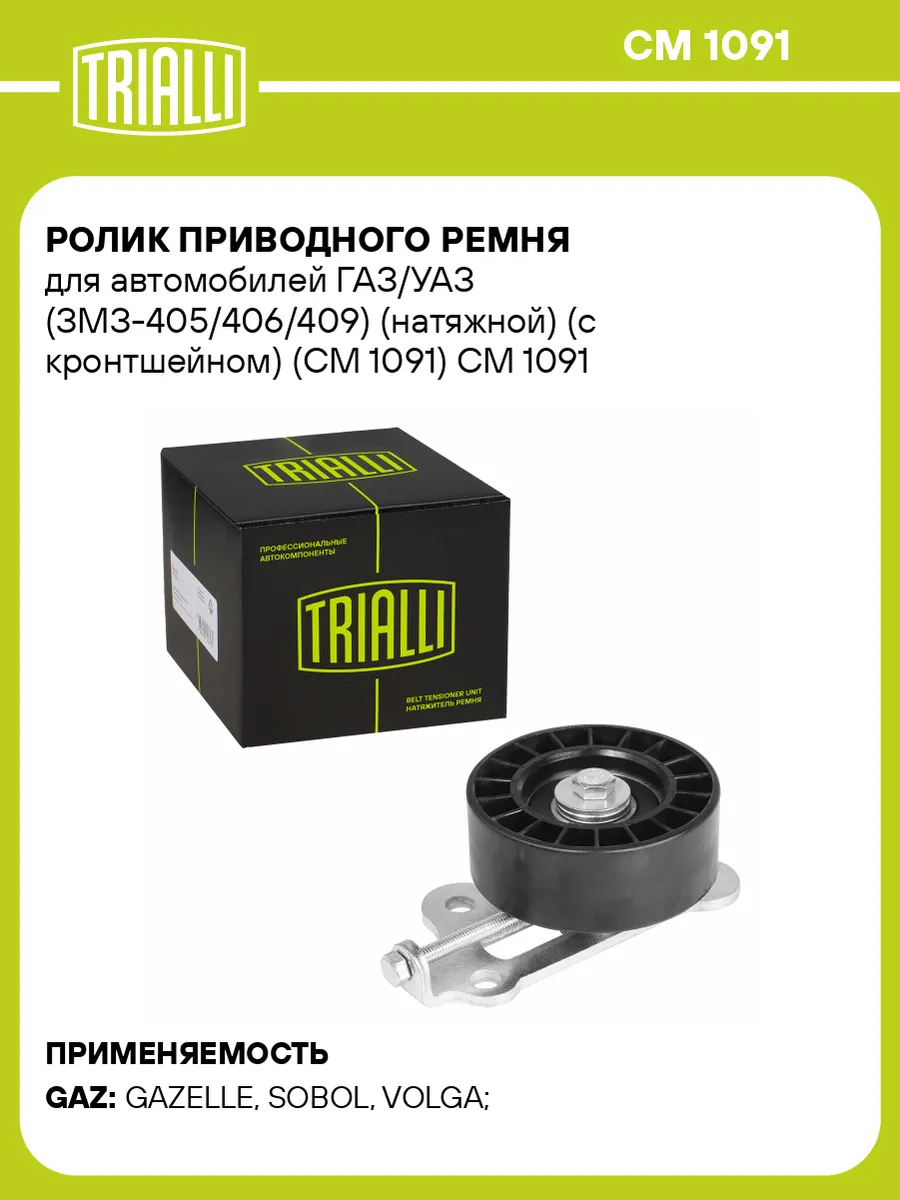 Ролик приводного ремня для а/м ГАЗ/УАЗ (ЗМЗ-405/406/409)