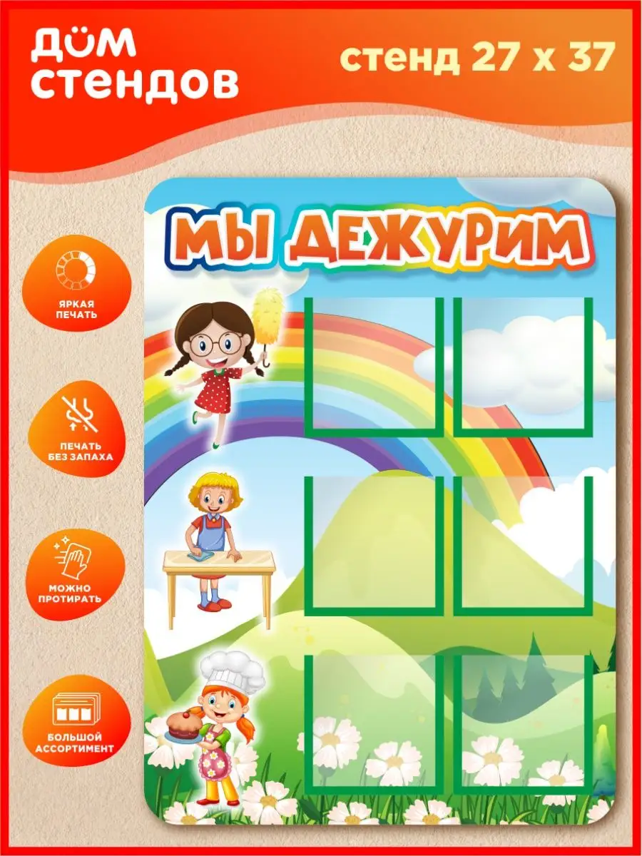 Стенд, Мы дежурим
