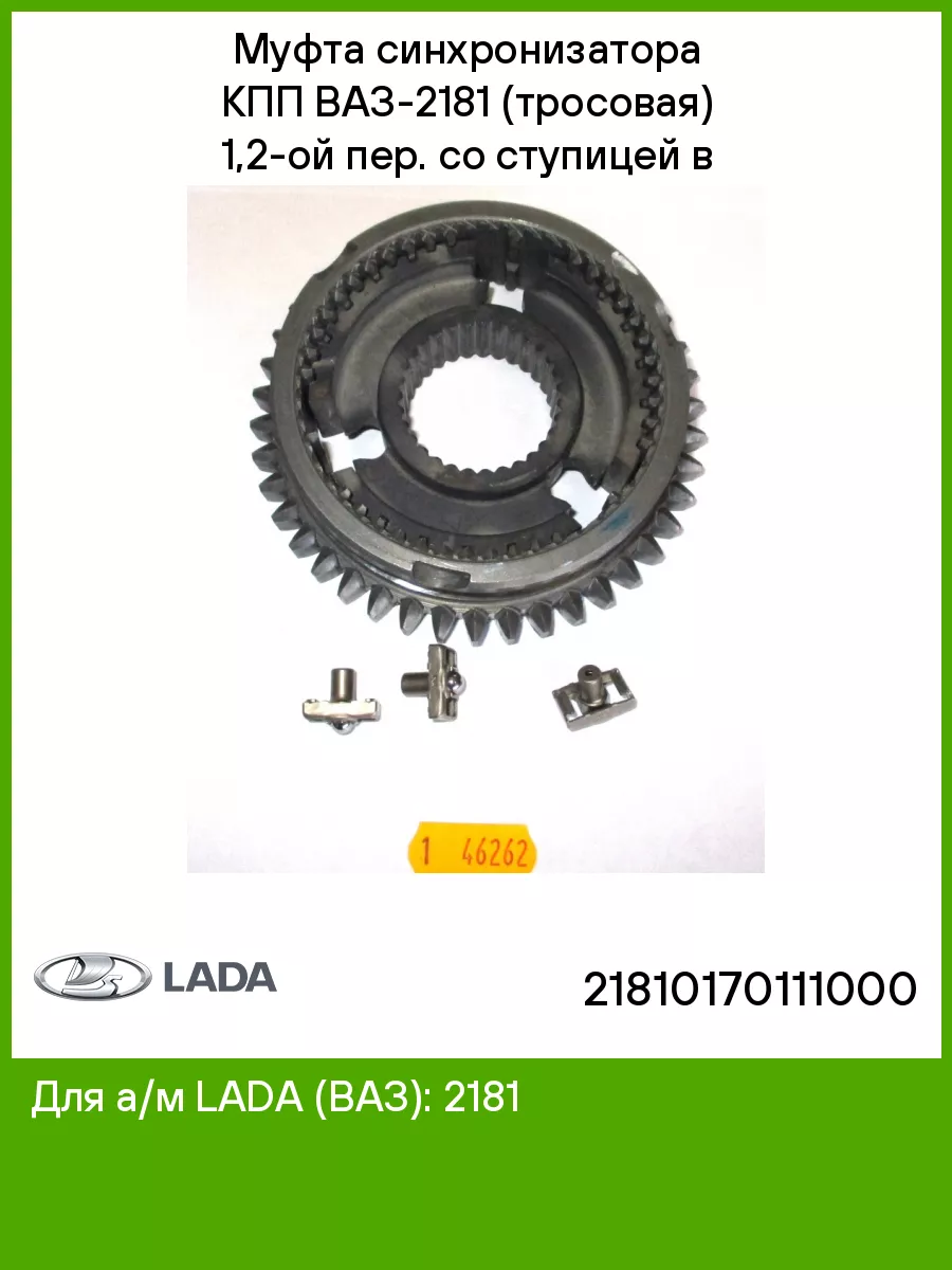 Муфта синхронизатора КПП ВАЗ-2181 (тросовая) 1,2-ой пер LADA 156969884  купить за 3 502 ₽ в интернет-магазине Wildberries