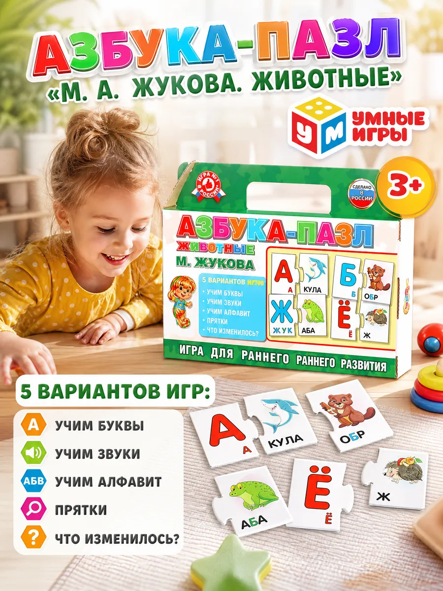 Пазлы для детей развивающие Азбука М.А. Жукова