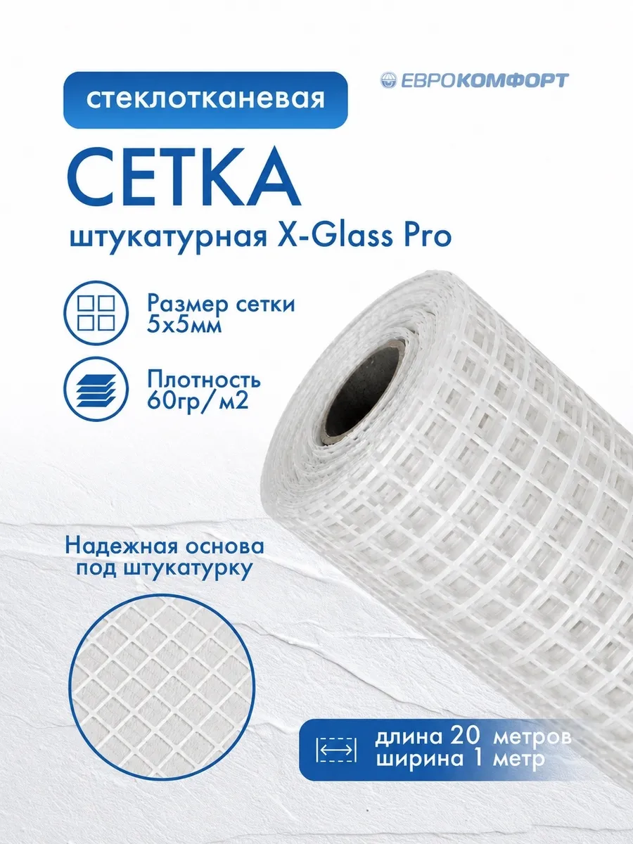 Сетка стеклотканевая X-Glass Pro 5*5мм 60гр/м2 20м2