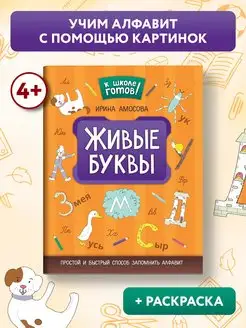 Живые буквы: Простой и быстрый способ запомнить алфавит Издательство Феникс 156972171 купить за 144 ₽ в интернет-магазине Wildberries