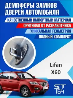 Демпферы замков Lifan X60 для 4 дверей ST164 156972441 купить за 398 ₽ в интернет-магазине Wildberries