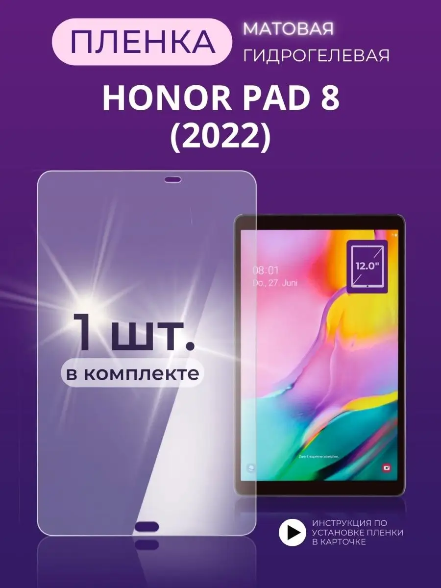 Защитная гидрогелевая пленка на Honor Pad 8 хонор Пад8 Mobi Mall 156972725  купить за 417 ₽ в интернет-магазине Wildberries