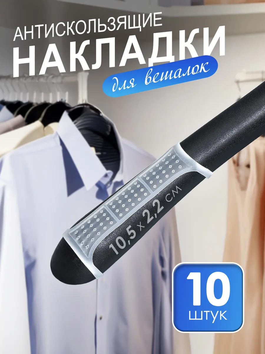 Силиконовые накладки на вешалки
