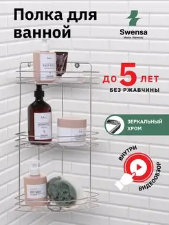 Полка для ванной SWENSA 156973966 купить за 482 ₽ в интернет-магазине Wildberries