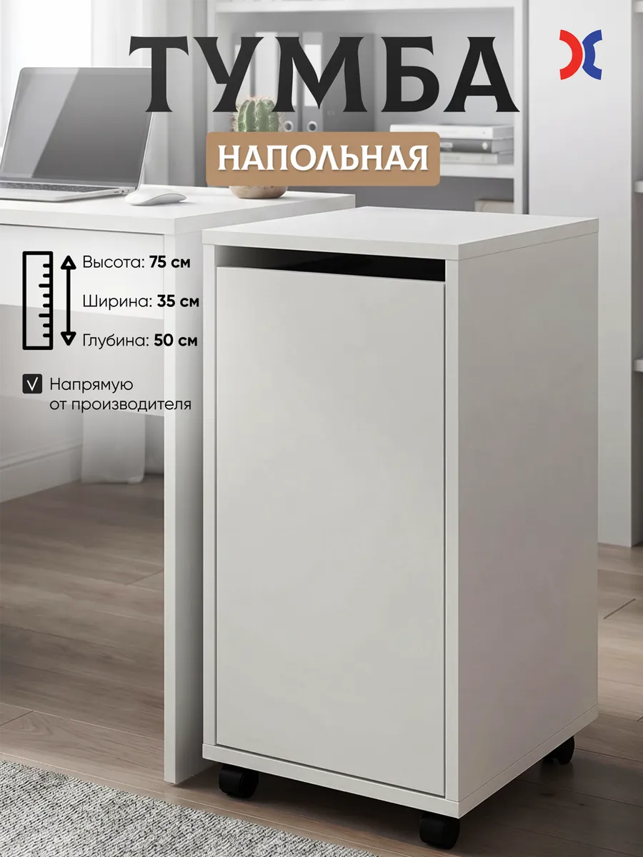 Тумба Scolaro K с дверцей напольная