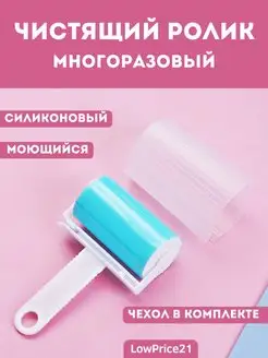 Многоразовый Силиконовый Ролик для Одежды LowPrice21 156975032 купить за 135 ₽ в интернет-магазине Wildberries