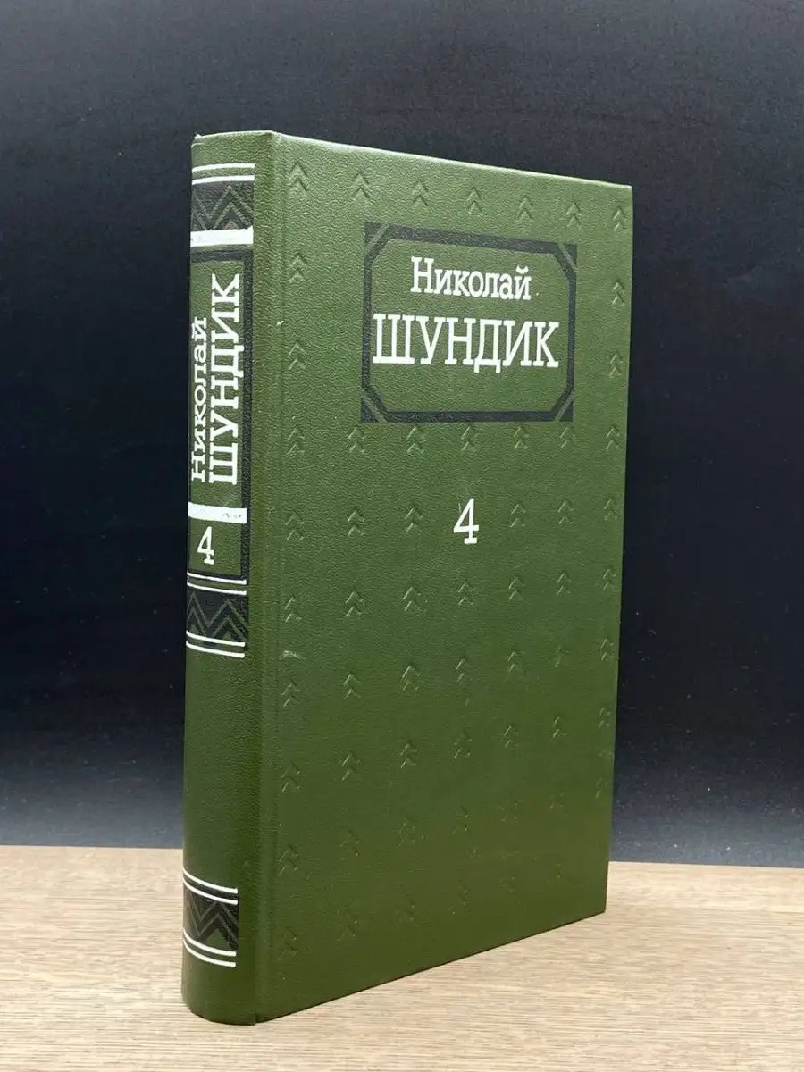 Николай Шундик. Собрание сочинений в 4 томах. Том 4