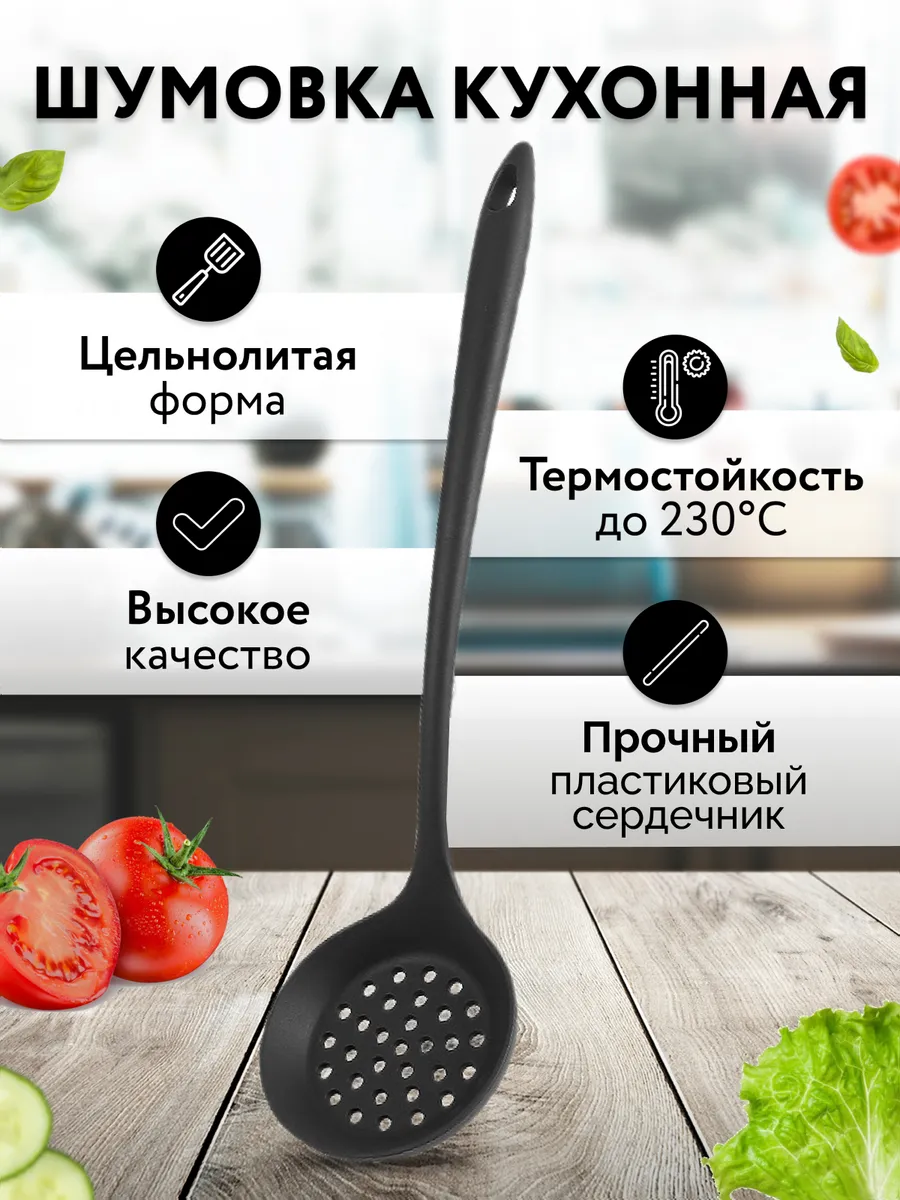 Шумовка силиконовая кухонная
