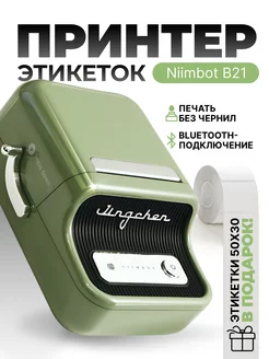 Принтер этикеток штрих-кода термопринтер B21 NIIMBOT 156976606 купить за 3 977 ₽ в интернет-магазине Wildberries