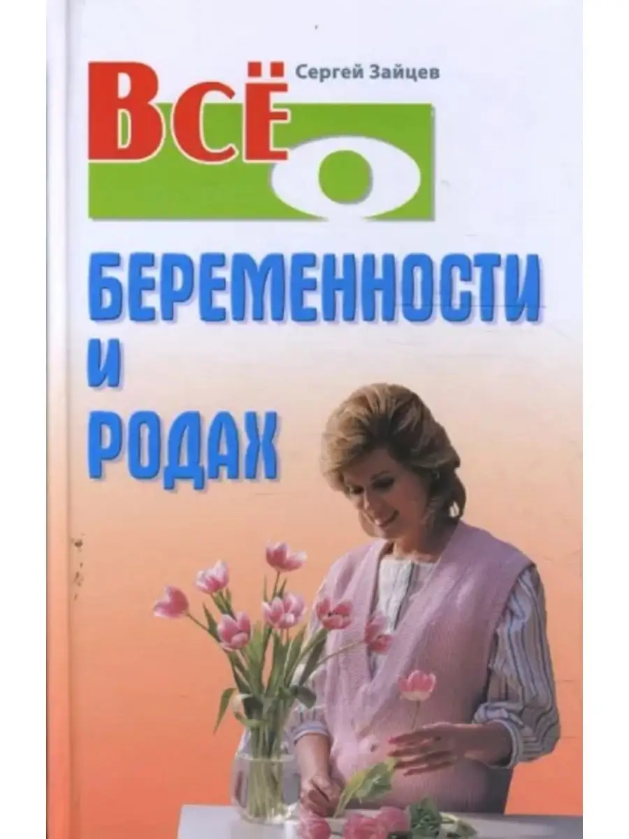 Все о беременности и родах Книжный дом 156977045 купить за 487 ₽ в  интернет-магазине Wildberries