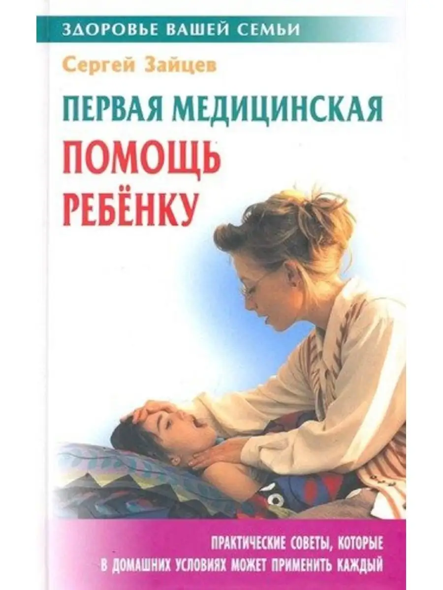 Первая медицинская помощь ребенку Книжный Дом 156977053 купить за 251 ₽ в  интернет-магазине Wildberries