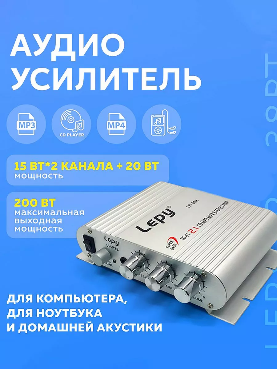 Аудио усилитель мощности звука Lepy LP-838 gentle 156977063 купить за 2 047  ₽ в интернет-магазине Wildberries