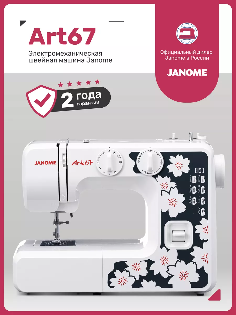 Janome ART67 156977773 купить за 10 657 ₽ в интернет-магазине Wildberries