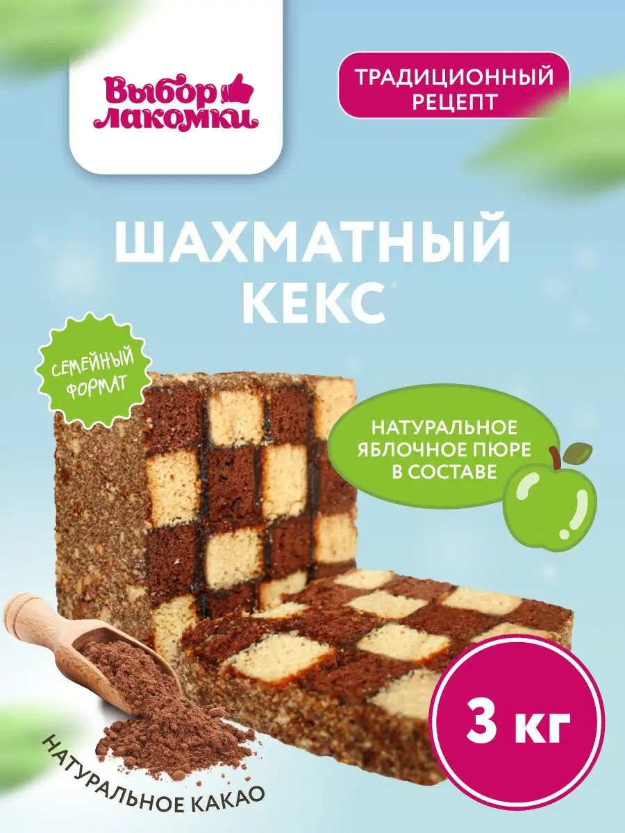 Кекс Шахматный, 3 кг Выбор Лакомки 156977801 купить за 937 ₽ в  интернет-магазине Wildberries