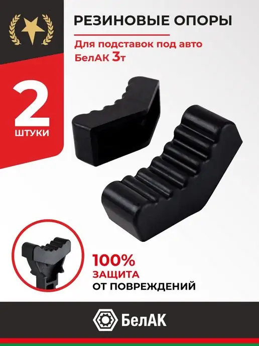 БЕЛАК Опора резиновая для страховочной стойки 3т (85x30x40), вариант