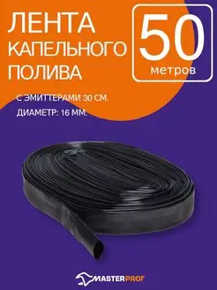 Лента капельного полива 16 мм, эмиттеры 30 см, бухта 50 м MasterProf 156978340 купить за 379 ₽ в интернет-магазине Wildberries