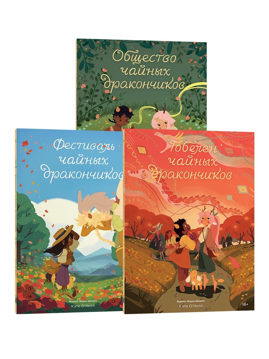 Серия Чайные дракончики Popcorn Books 156979163 купить за 1 095 ₽ в  интернет-магазине Wildberries