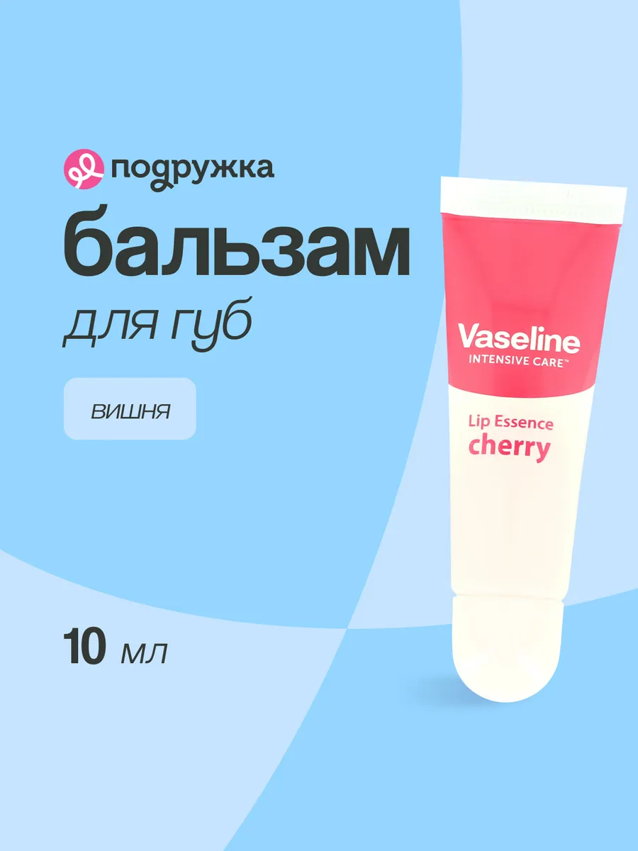 Бальзам для губ Вишня 10 мл