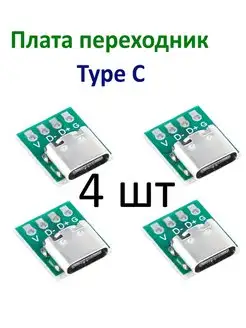 Type C гнездо плата-переходник (Breakout) 100cxem 156979725 купить за 233 ₽ в интернет-магазине Wildberries