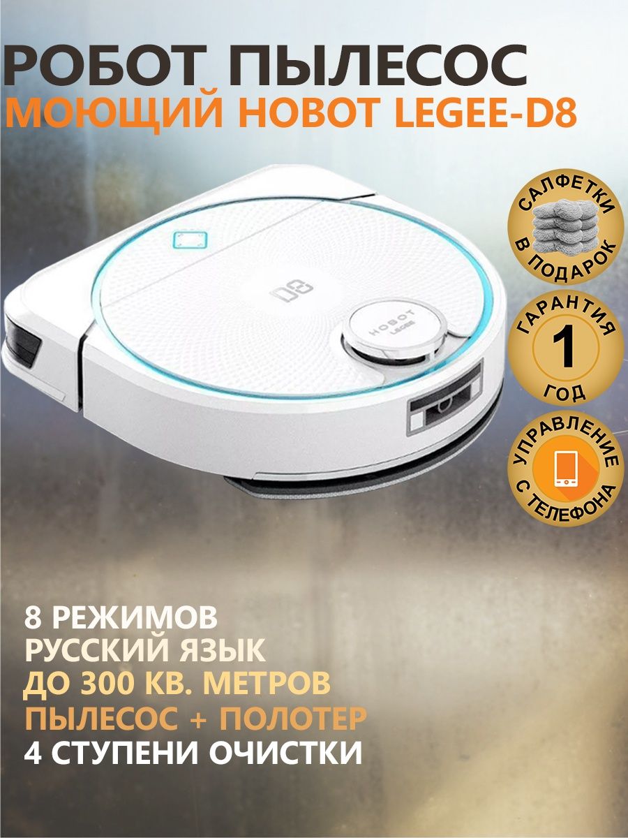 Робот-пылесос Hobot Legee-d8. Hobot Legee d8.