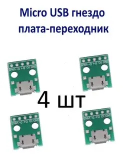 Micro USB гнездо плата-переходник 156980464 купить за 201 ₽ в интернет-магазине Wildberries