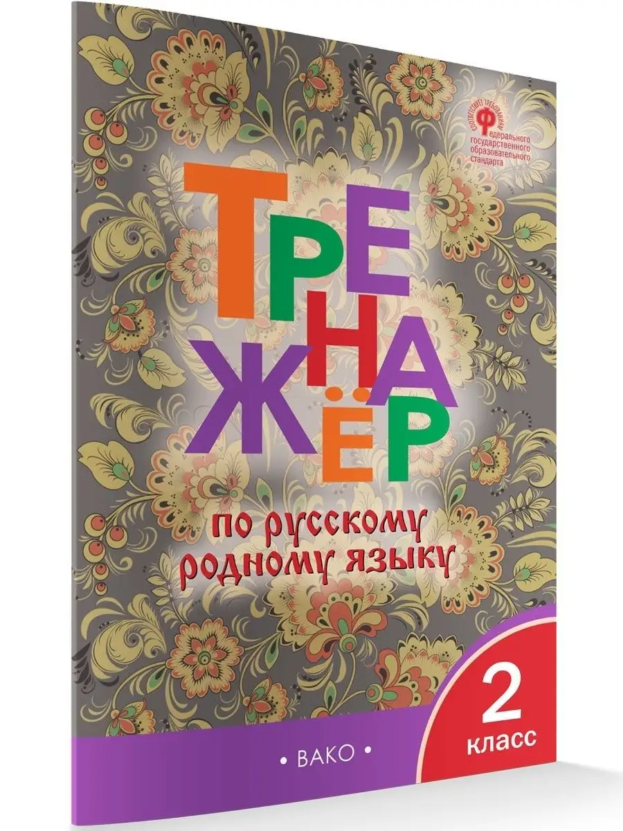 Тренажер по русскому родному языку 2 класс
