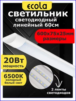 Светильник линейный светодиодный 20W 60см 6500К ECOLA 156981694 купить за 496 ₽ в интернет-магазине Wildberries