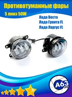 Противотуманные фары LED 50w 5 Линз Лада Веста 2180 Avtozap63opt 156983019 купить за 1 165 ₽ в интернет-магазине Wildberries